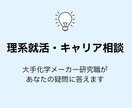 大手メーカー研究職がキャリア相談に答えます 大手メーカー研究職が理系就活・キャリアのリアルをお伝えします イメージ1