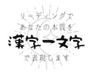 リーディングであなたの本質を漢字一文字で表現します ペンネームを考えたい時や自分について知りたい時に イメージ1