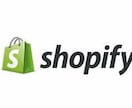 Shopifyでオンラインショップを制作します 納品後一ヶ月間集客・売り上げアップのサポートをします イメージ1