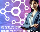 未来のお金の悩みがありましたら相談乗ります 【継続】財務コンサルとして資金調達や未来の目標設定の相談 イメージ1