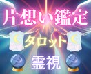 片思い鑑定♥彼の本当の気持ちを暴きます タロット×霊視の独自鑑定で片思い成就の可能性を視ます。 イメージ1