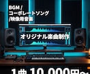 音楽制作歴２５年！楽曲制作をいたします BGM、コーポレートソングなどお任せください。 イメージ1