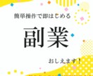 9月限定価格✅簡単作業ではじめる副業を教えます 初期費用0円‼コピペが出来ればOK！ イメージ1