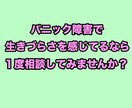 パニック障害の生きづらさを解消します パニック障害を完全克服したカウンセラーに話してみませんか？ イメージ3