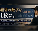 経営の数字を1枚に｜KPIダッシュボード作ります 売上・利益・KPIをExcelで自動集計。判断が速くなる イメージ1