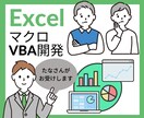 Excelマクロ・VBAで業務を効率化します 【10枠限定】現役エンジニアが破格でサービス提供いたします イメージ1