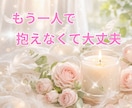 誰にも言えない恋の悩み、優しく寄り添います お相手の本音と今後の流れを丁寧に読み解きます イメージ1