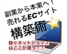 迅速に売上を伸ばしたい方！ECサイト運営術教えます 副業から本業へ！初心者ではなく、副業経験者向けです★ イメージ1