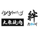 筆文字データ作成します 力強い字も優しい字も書きます！ イメージ5
