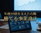 年商10億企業の元幹部が「勝てる」事業設計します 右腕として10億事業を支えた実務力で貴方の事業・店舗を加速！ イメージ2