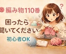現役講師による編み物110番！編み物教えます 棒針編み、かぎ針編みの「困った」にアドバイスします♡ イメージ1