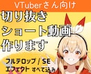 VTuber向け切り抜き・ショート動画編集します 配信の面白い瞬間をテンポよく、拡散されやすい動画に仕上げます イメージ1