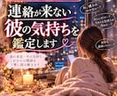 連絡が来ない彼の気持ちを丁寧に鑑定します 既読無視・未読・音信不通…彼の本音を読み解きます イメージ1
