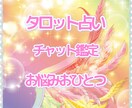 タロット チャット占いいたします タロットカード オラクルカードから鑑定します イメージ1