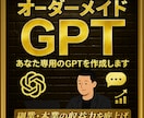 完全オーダーメイドGPTs作成代行します 【5名限定】＼1万円であなた専用のGPTsを作ります！／ イメージ1
