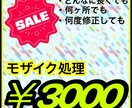 初出品格安！モザイク編集します 実績を積ませてください!面倒なモザイク編集を丸投、修正無料! イメージ1
