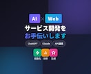 AI×Webサービスの開発をお手伝いします ChatGPT連携で「自動化」「分析」「生成」を実現 イメージ1