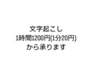 正確に文字起こしをします 経験者が、早く、正確な文字起こしをします。 イメージ1