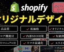 ShopifyでオリジナルデザインでEC制作します 15年の実績！テンプレートを購入するより安い！マニュアル付 イメージ1