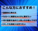 最強の副業術を教えます ある人に出会って副業について180度考えが変わった方法... イメージ2