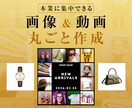 ECサイト＆インスタ画像・動画を丸ごと作ります 画像作成から動画制作まで月額でまるっとお任せください！ イメージ1