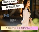 誰にも言えない秘密の恋愛相談お聞きします 今年こそ幸せな恋愛をしたいと願ってるあなたへ。 イメージ1