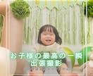 お子様の大切な日の一瞬の表情も逃さない撮影をします SONYプロ認定のカメラマン＆製作チームの一気通貫サービス イメージ1