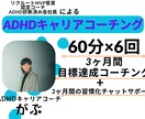限定価格*ADHDの方でも3ヶ月で目標達成させます 【ADHDの方特化】60分×6回のセッション+習慣化サポート イメージ1