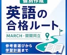 MARCH・関関同立英語の最短合格ルート作ります 英語学習で何をするべきかを週単位で明確にします‼ イメージ4