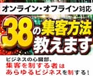 オンライン・オフライン対応、38の集客方法教えます ビジネスの心臓部、集客を制する者はあらゆるビジネスを制する！ イメージ1