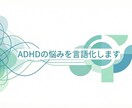 大人のADHDの悩みを構造化してサポートします 複雑な悩みを構造化して見える化し生きづらさを一緒にほどきます イメージ1