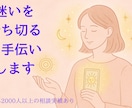 迷いを断ち切るお手伝いをします うまくいかない理由を見つけ、前に進む力をそっとお渡しします イメージ3