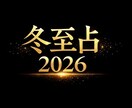 限定12/22～25　冬至占　来年の運を鑑定します 冬至占は12月22日に行うと良いとされる年に１度の占いです イメージ1