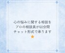 心の悩みの相談を60分間チャット形式で承ります あなたの悩みにプロの相談員が寄り添います⭐︎ イメージ1