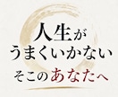 なぜ人生がうまくいかないのかを陰陽霊視で視ます 初回価格【なぜ人生がうまくいかないのか、その原因を視ます】 イメージ1