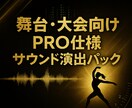 舞台・大会特化｜プロ仕様サウンドで演出します ダンス・新体操・ボディビル・演劇・ライブ本番クオリティ イメージ1