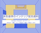 床色から決めるインテリア配色案を2案お送りします 色選びに自信がない方向けの床色別カラーコーディネート資料⭐︎ イメージ1