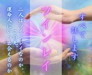 この関係は運命か？魂の繋がりを霊視します ツインレイ・カルマ・ご縁の本質と試練の意味を解読 イメージ1