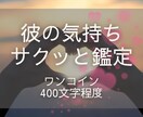 恋愛特化♡お相手様の気持ちを読みアドバイスします 24時間以内に結果お届け/彼の本当の気持ち/恋の行方/不倫 イメージ1