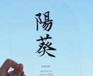 アクリル命名書の制作承ります 1枚ずつ筆で書き上げた名前をアクリルに閉じ込めました イメージ8