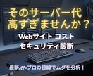 サイト維持のコスト・セキュリティ診断します サイトやブログの維持費を安くしたい・セキュリティが不安な方へ イメージ1