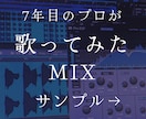 楽曲の世界観を最大限引き出すMIXをします 歌ってみたを“作品”に仕上げる音作り イメージ1
