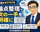 経営課題を整理し、次の一手を明確にします 事業計画・管理会計・値上げ・赤字事業の悩みを整理 イメージ1