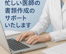 医師の診断書・証明書作成を代行します 【現職医師事務が対応】診断書・証明書を正確＆スピーディに代行 イメージ1