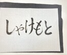 書道歴12年目が筆文字ロゴを制作いたします 修正無制限！納得いくまでお付き合いします！ イメージ5