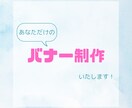 あなただけのバナーを作成します SNSバナーをお安く作ります。 イメージ1