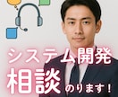 開発相談・お打ち合わせします 仕様相談、お見積もり、その他システムの相談にご利用ください。 イメージ1