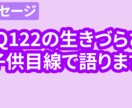子育てをIQ122生きづらい私が子供目線で語ります 優秀に見える私が、 どうしてこんなに生きづらいのか考察します イメージ1