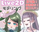 お手頃に高クオリティLive2Dモデリングします 高コスパで表情豊か！パーツ分けからやIRIAM用も！ イメージ1