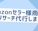 amzonセラー様商品のリサーチ代行します 商材リサーチの一番大変な作業を代わりに行います イメージ1